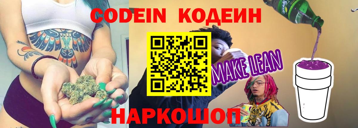 Codein Purple Drank  Вход с VPN  Михайловка  Кодеиновый сироп Lean Purple Drank 